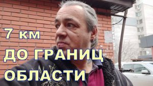 7 км 😲 ДО ГРАНИЦ ОБЛАСТИ 😲