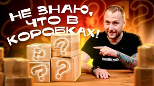 Распаковал секретные коробки и офигел от их содержимого!