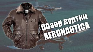 Куртка бомбер коричневая с подстёжкой Aeronautica