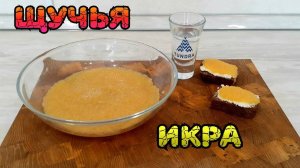 Посол Щучьей икры | Вкусно и просто