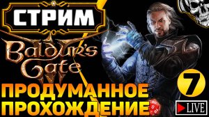 🔴 Искал приключения, а нашёл кубик d20 🎲 Прохождение Baldur's Gate III (часть 7)