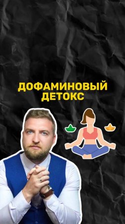 Что такое дофаминовый детокс и как он связан с тревогой?