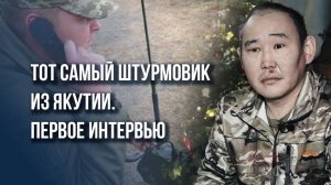 Герой из Якутии, победивший в рукопашной боевика ВСУ, дал первое интервью и рассказал подробности