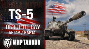 TS-5 обзор ПТ САУ США | броня TS 5 оборудование | гайд ТС-5 перки