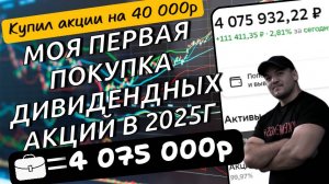 Моя первая покупка дивидендных акций в 2025г. Купил 7 качественных бумаг на 40 000р!