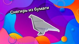 Снегирь из бумаги