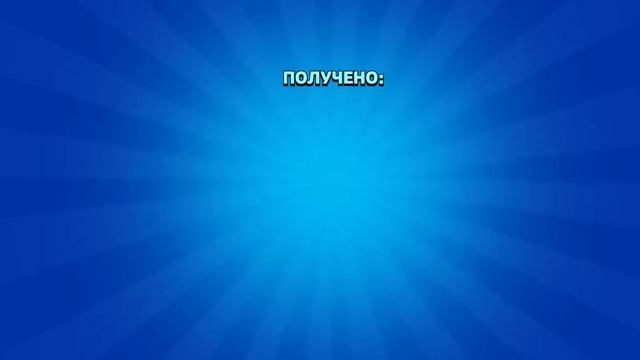 Чебупели бравл Старс задонатил смотреть онлайн