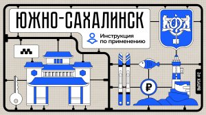 Южно-Сахалинск: инструкция по применению