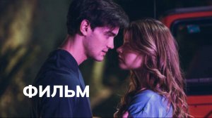 Твоя вина 2 часть (фильм 2024, на русском)