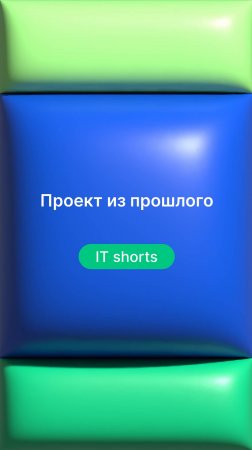 Проект из прошлого