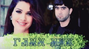 Собирчон Хомидов Гами ишк 2023 Sobirjon Homidov Gami ishq 2023