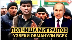 Кремль в ШОКЕ! Полчища мигрантов! Хитрые Узбеки обманули Путина.. Вот что они придумали