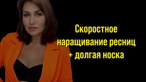 Скоростное наращивание ресниц и долгая носка