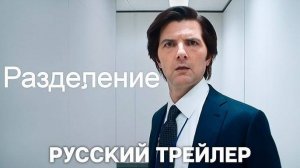 Разделение 2 сезон 1,2,3,4,5,6,7,8 серия (сериал 2025)
