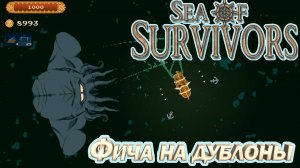 ФИЧА НА ДУБЛОНЫ. МОРСКОЙ РОГАЛИК Sea of Survivors