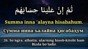 G‘OSHIYA SURASI (YOD OLISHINGIZ UCHUN) TARJIMASI BILAN | ҒОШИЯ СУРАСИ (ЁД ОЛИШИНГИЗ УЧУН) ×50 МАРОТ