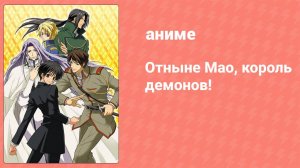 Отныне Мао, король демонов! 36 серия (аниме-сериал, 2004)