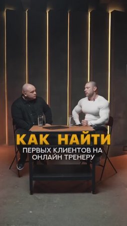 Как найти первых клиентов на онлайн тренеру?