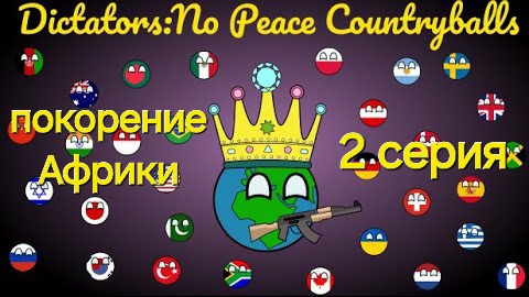 я диктатор. 2 серия/покорение Африки смотреть онлайн