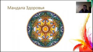 Мандала Здоровья. Настрой своё тело на исцеление