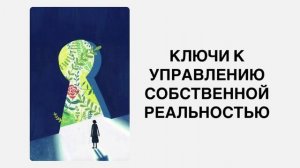 КЛЮЧЕВЫЕ ИНСТРУМЕНТЫ УПРАВЛЕНИЯ РЕАЛЬНОСТЬЮ / УНИЧТОЖАЕМ СОПРОТИВЛЕНИЕ