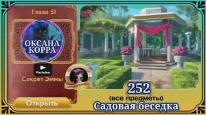 Сцена 252 June's journey на русском.
