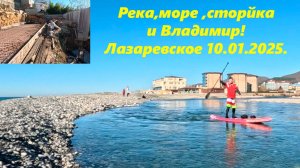 Река, море, стройка и Владимир! Лазаревское 10.01.2025.