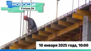 Новости Алтайского края 10 января 2025 года, выпуск в 10:00