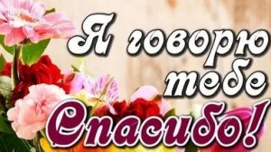 С международным днём спасибо. Музыкальное поздравление.