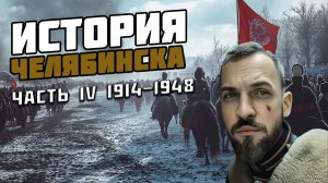 История Челябинска. Часть 4. Революция. НЭП. Первая пятилетка. Великая отечественная война.