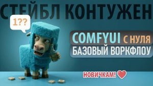 ComfyUI для начинающих - Как создать свой первый воркфлоу 🔧