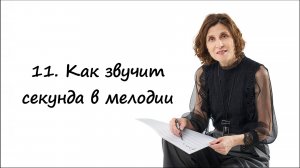 Как звучит секуна в мелодии подбор по слуху.