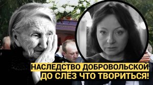 ДО СЛЁЗ!! ! Наследство умершей Евгении Добровольской..кто получит московскую квартиру и дом?