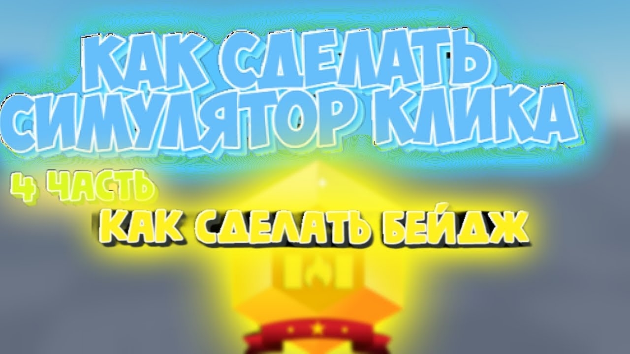 КАК сделать симулятор клика часть 4 (Дополнение) | Как сделать бейдж!