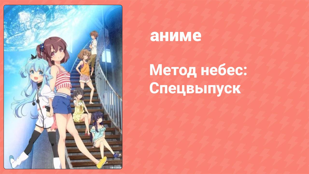 Метод небес: Спецвыпуск (аниме-сериал, 2014)