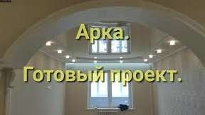 Арка из гипса. Готовый проект