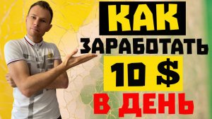 Как заработать 10 $ в день ?