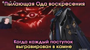 Геншин Импакт ➤ Когда каждый поступок выгравирован в камне ➤Пылающая Ода воскресения ➤Genshin Impact