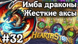 Hearthstone Поля Сражений: Тест драконов перед обновой! | Имба аксы, лютый абуз | Игра №32