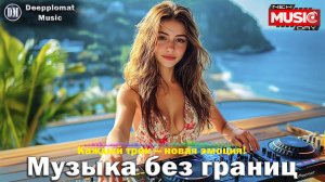 DJ Deepplomat Music Лучшая музыка 2025! Лучшие русские и зарубежные хиты, новые ремиксы 2025