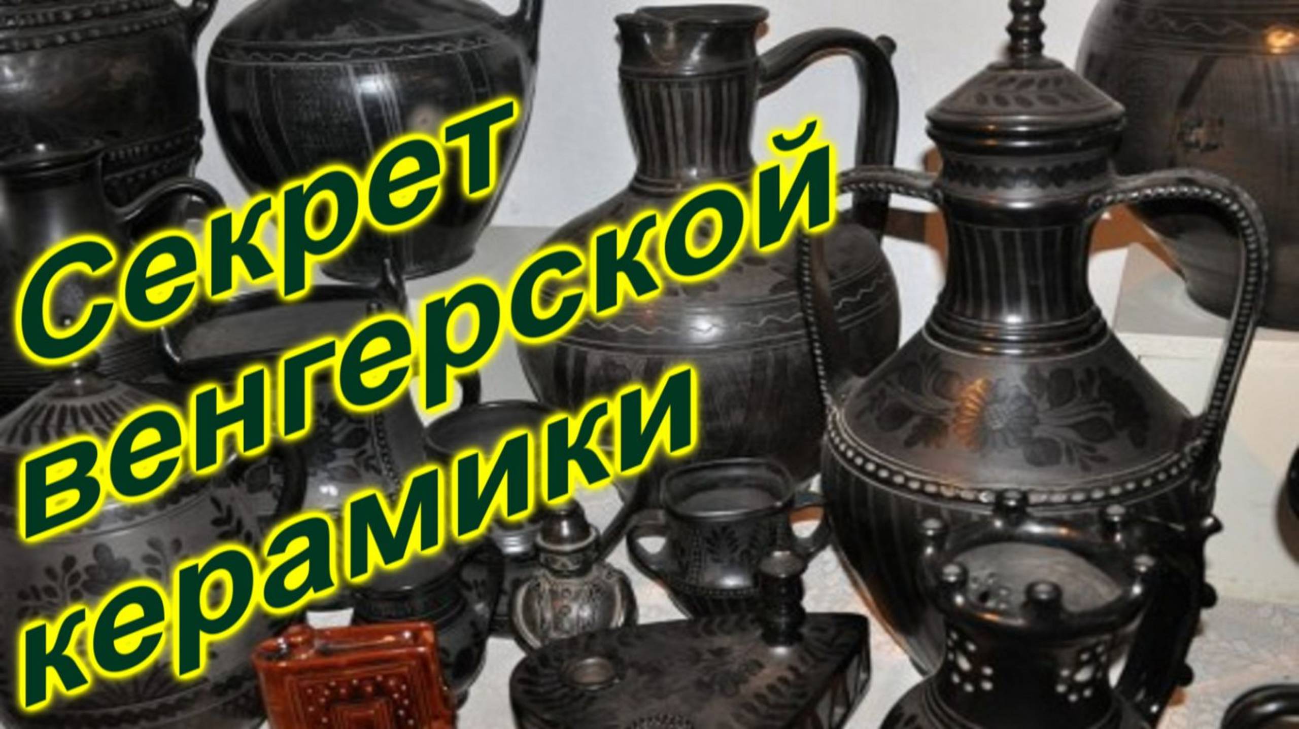 🔴Надудвар🔴Династия гончаров🔴Магия черной керамики🔴Венгрия🔴Potters Dynasty🔴In Nadudvar🔴