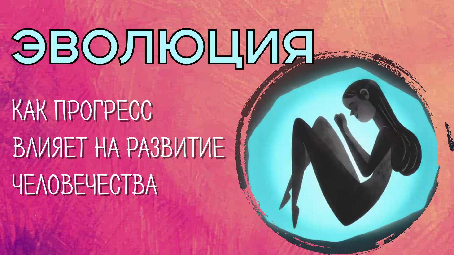 Эволюция человечества. Ускоряется или замедляется? TED-Ed