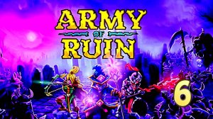 БЕСКОНЕЧНЫЙ РЕЖИМ в Army of Ruin