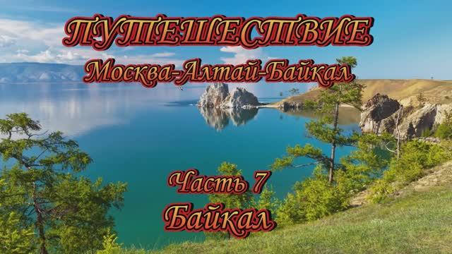 Часть 7.БАЙКАЛ.  Путешествие Москва-Алтай-Байкал