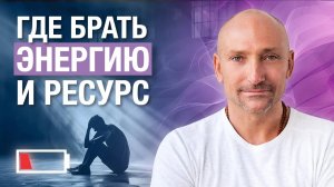 Где брать РЕСУРС для жизни? Важные принципы дружбы и отношений