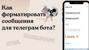 Как делать форматированные сообщения для Телеграм бота? Тэги Markdown