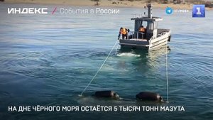 На дне Чёрного моря остаётся 5 тысяч тонн мазута