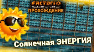 Factorio Space Age | 4 | Солнечная ЭНЕРГИЯ | ПРОХОЖДЕНИЕ