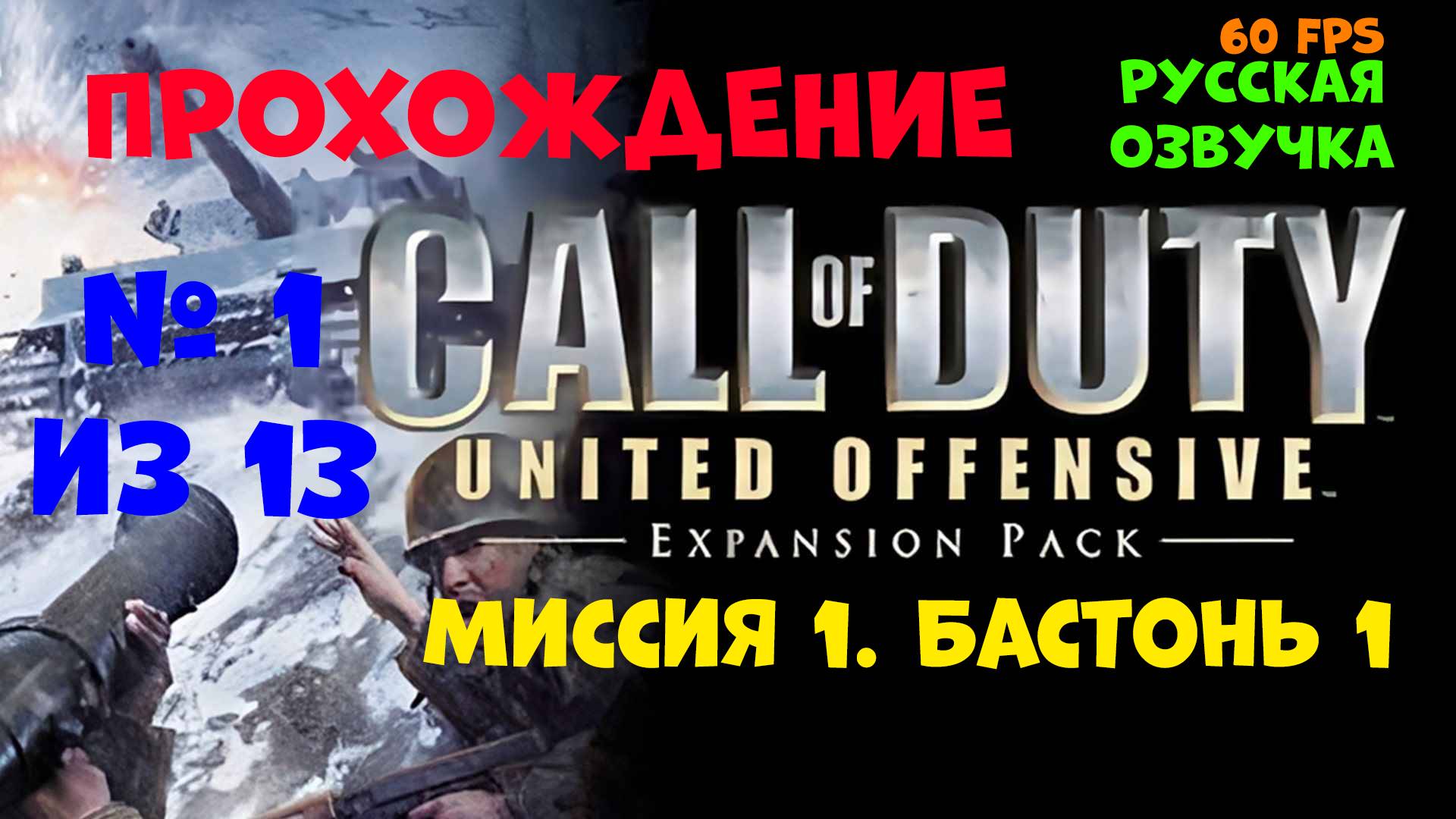 Прохождение Call of Duty United Offensive. Русская озвучка. Миссия 1. Бастонь 1 смотреть онлайн