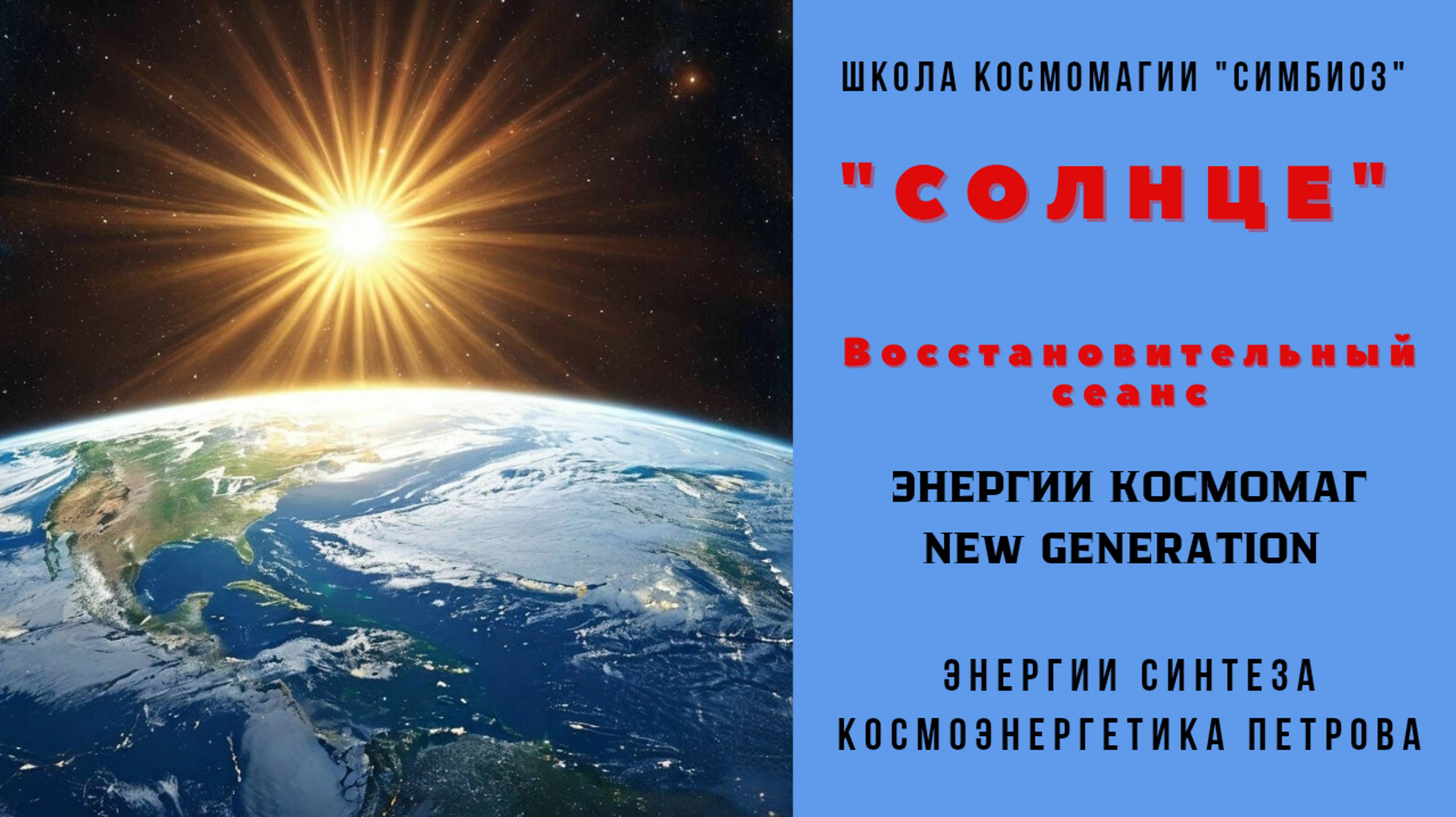 КОСМОЭНЕРГЕТИКА. "СОЛНЦЕ" - ЭНЕРГИЯ БЛАГОСОСТОЯНИЯ И ТВОРЧЕСКОГО ПОТЕНЦИАЛА.